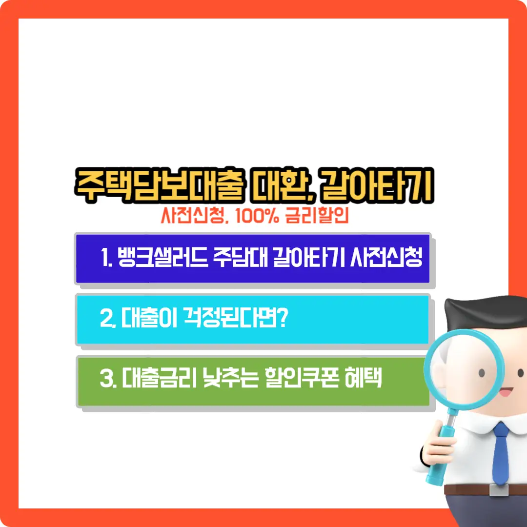 뱅크샐러드-주담대-대환-갈아타기