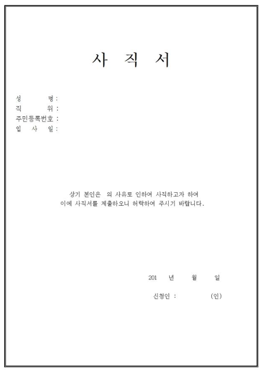 사직서 양식 무료 다운로드 방법