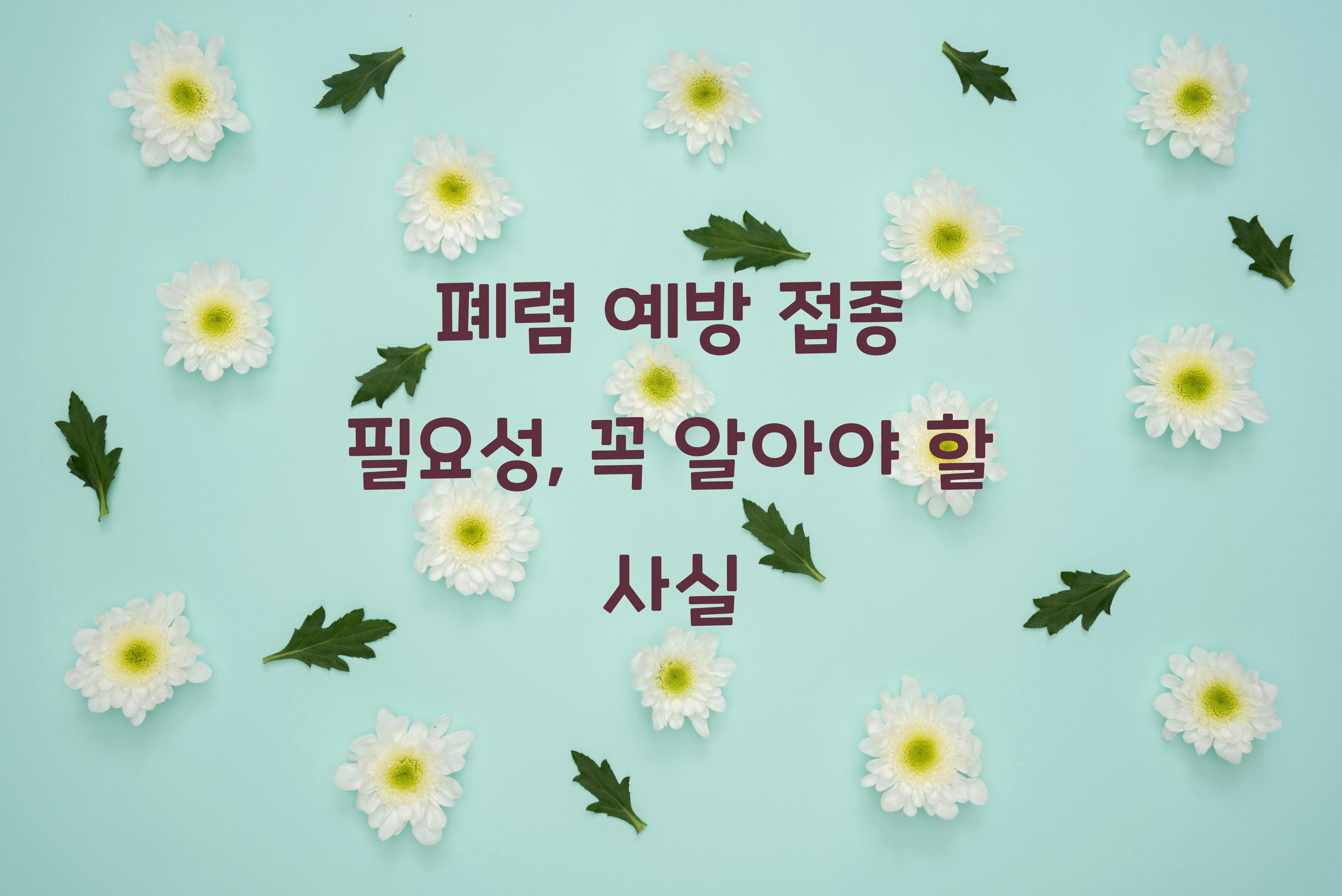 폐렴 예방 접종 필요성