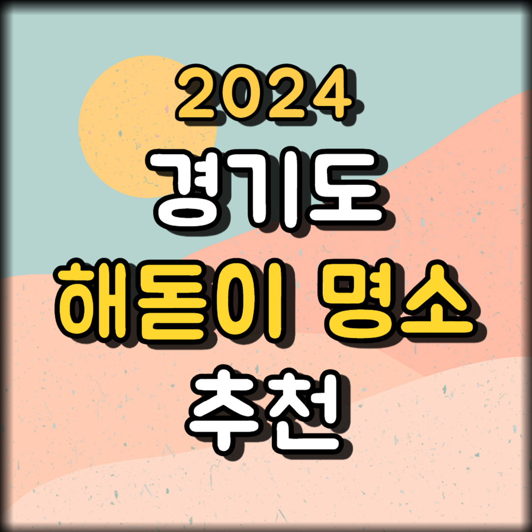 경기도 해돋이 명소