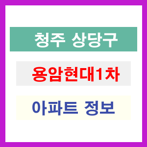 청주 상당구 용암현대1차 아파트 정보