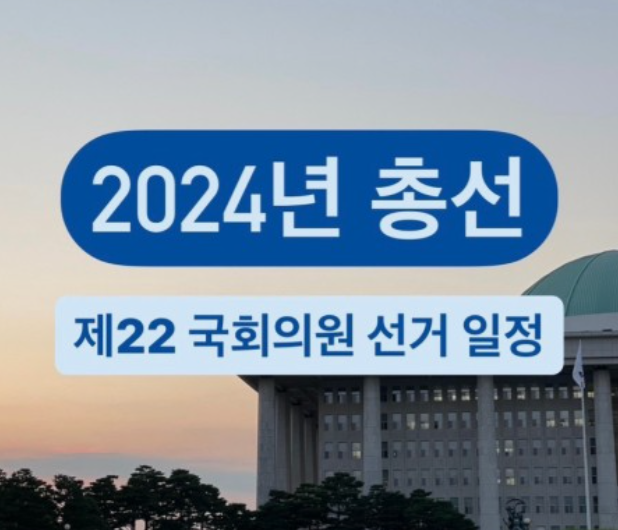 2024년-국회의원-선거일-총선