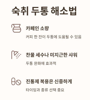 숙취 두통 해소법