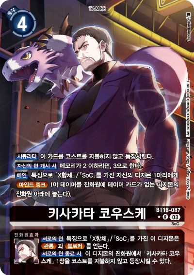 디지몬TCG BT16 부스터팩 비기닝 옵저버 카드리스트 BT16-087 키사카타 코우스케 패러렐 레어