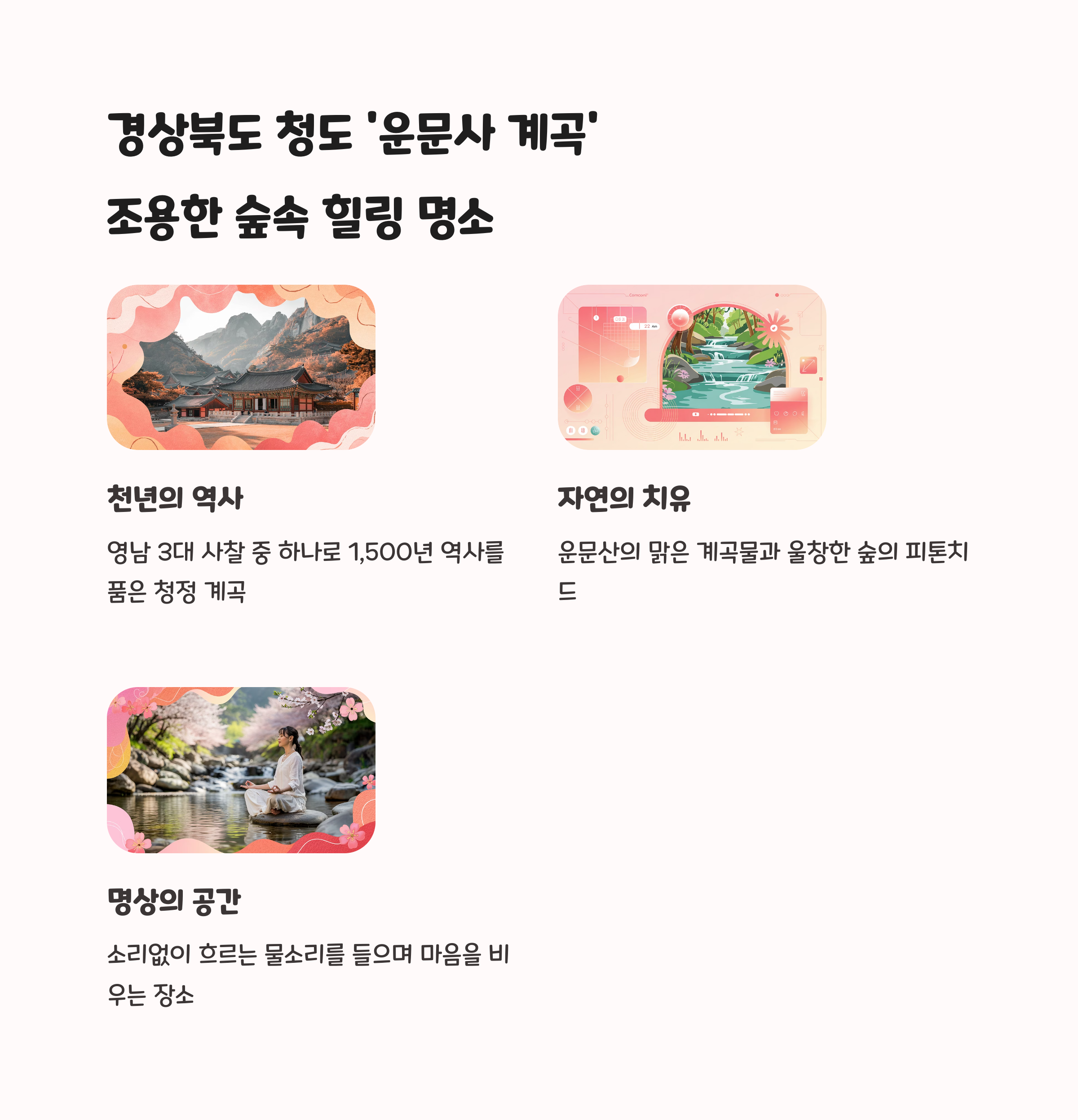 경상북도 청도 운문사 계곡