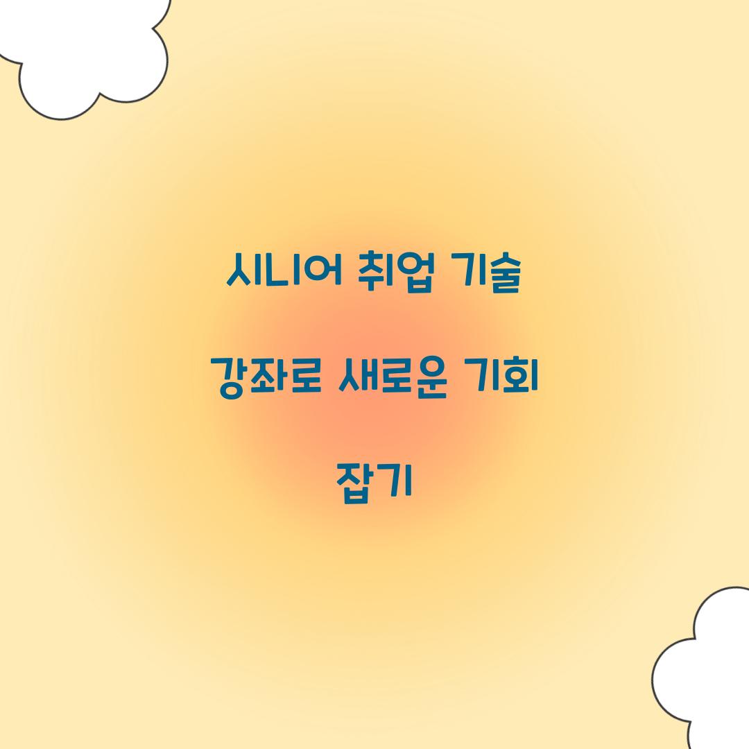 시니어 취업 기술 강좌