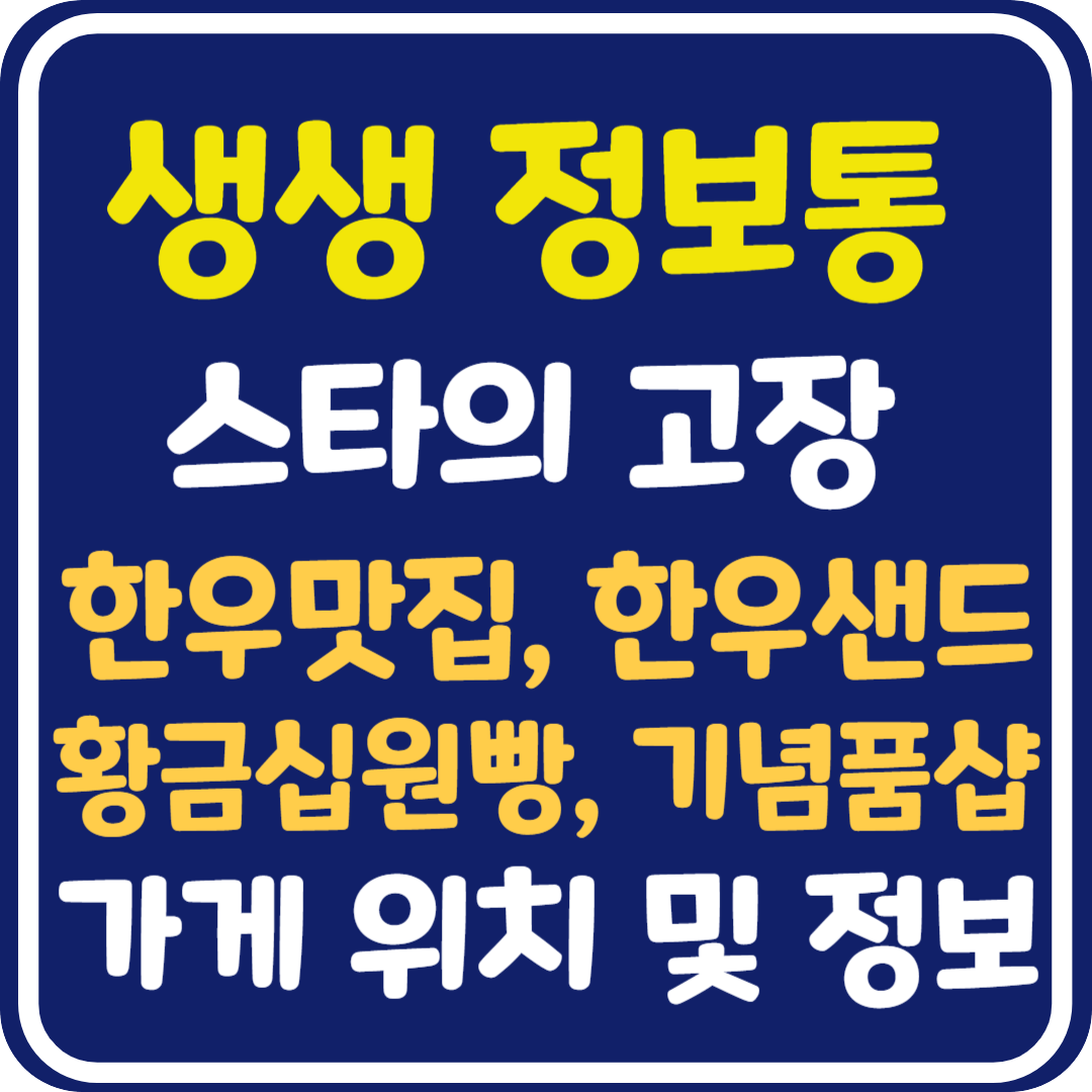 생생 정보통 맛집오늘방송 경주 한우 맛집, 한우샌드, 황금십원빵, 기념품샵 가게 위치 및 정보 : 믿고 떠나는 스타의 고장
