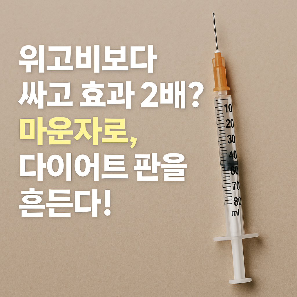 위고비보다 싸고 효과 2배? 마운자로