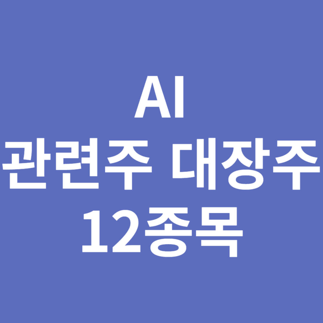 AI 관련주 대장주 12종목