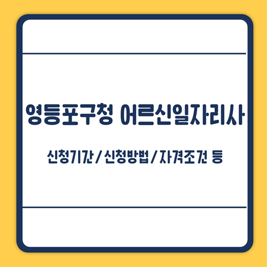 영등포구청 어르신일자리사업