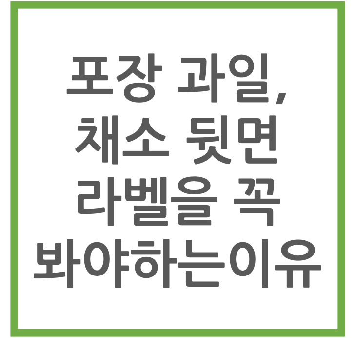 포장과일, 채소뒷면 라벨을 꼭 봐야되는 이유