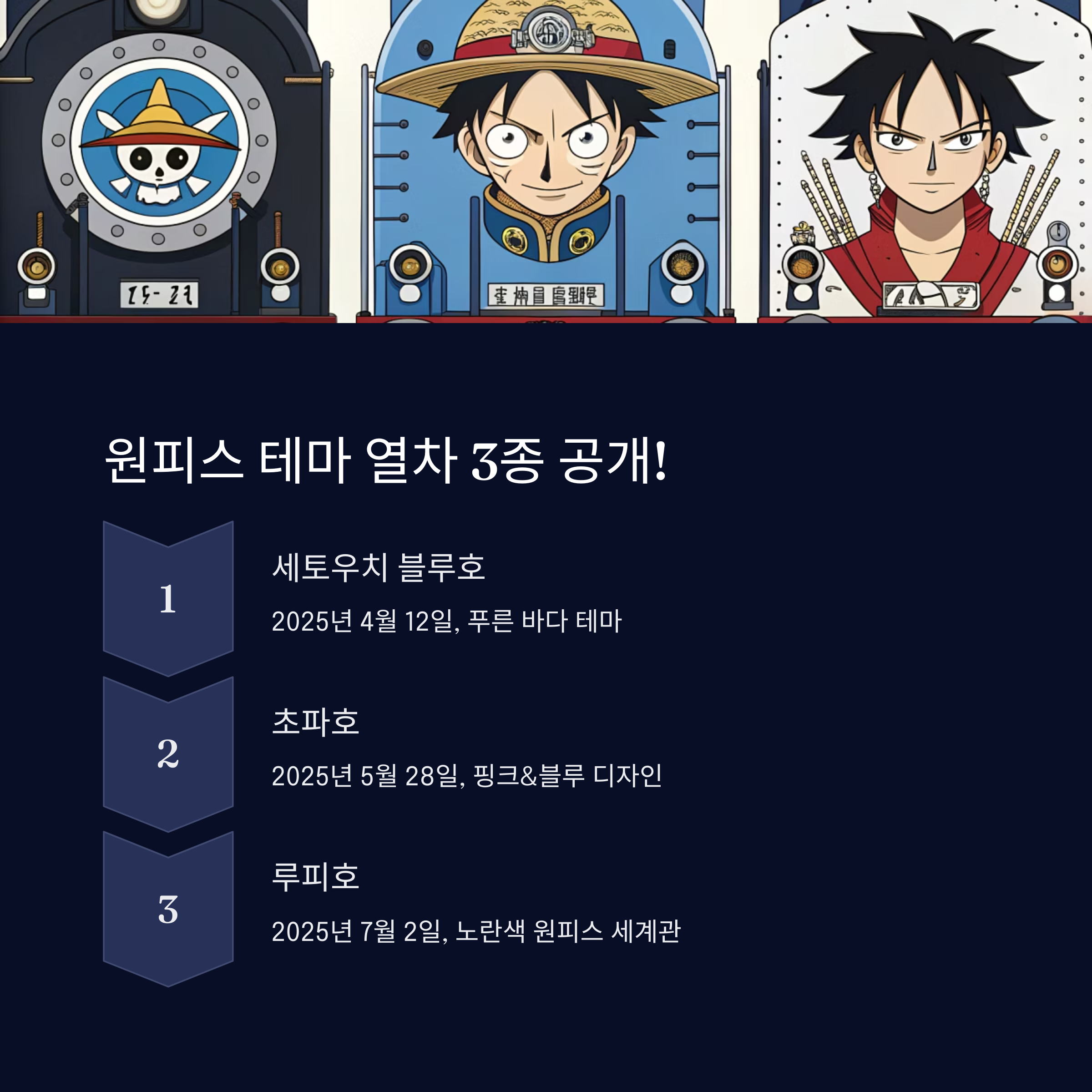 원피스 테마 열차 3종 공개!