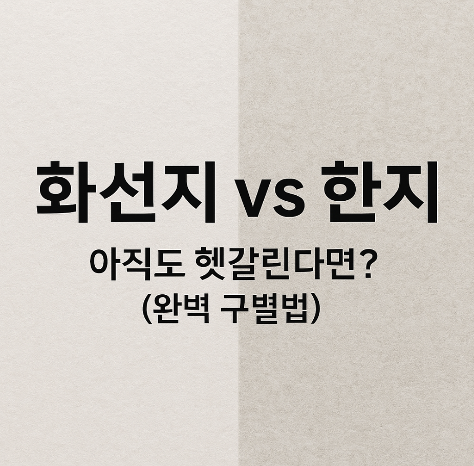 화선지 vs 한지, 아직도 헷갈린다면? (완벽 구별법)