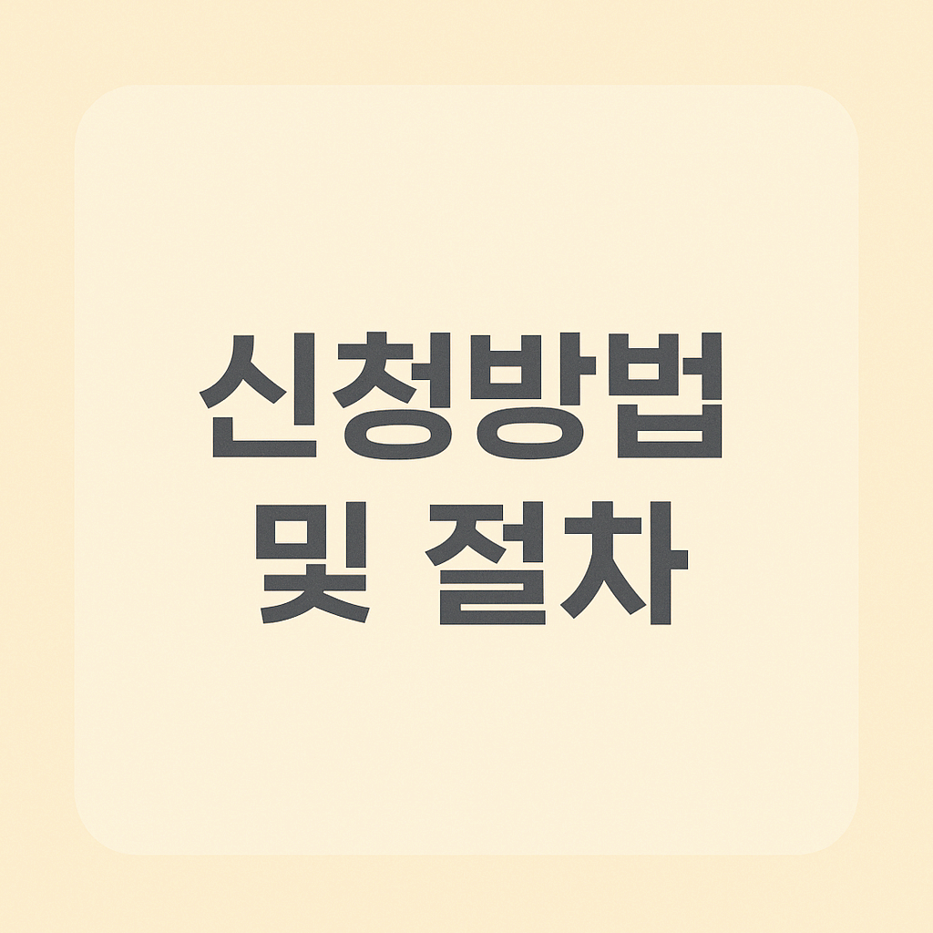 신청방법 및 절차