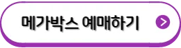메가박스 예매하기