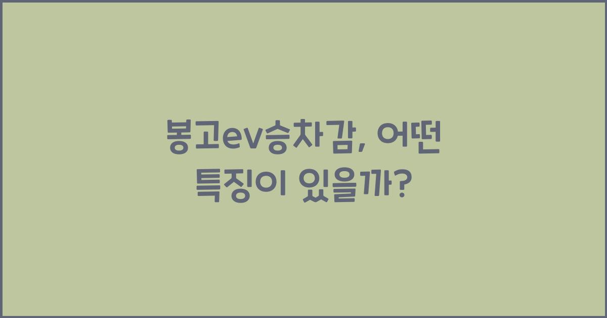 봉고ev승차감