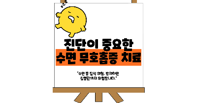 수면 무호흡증 치료