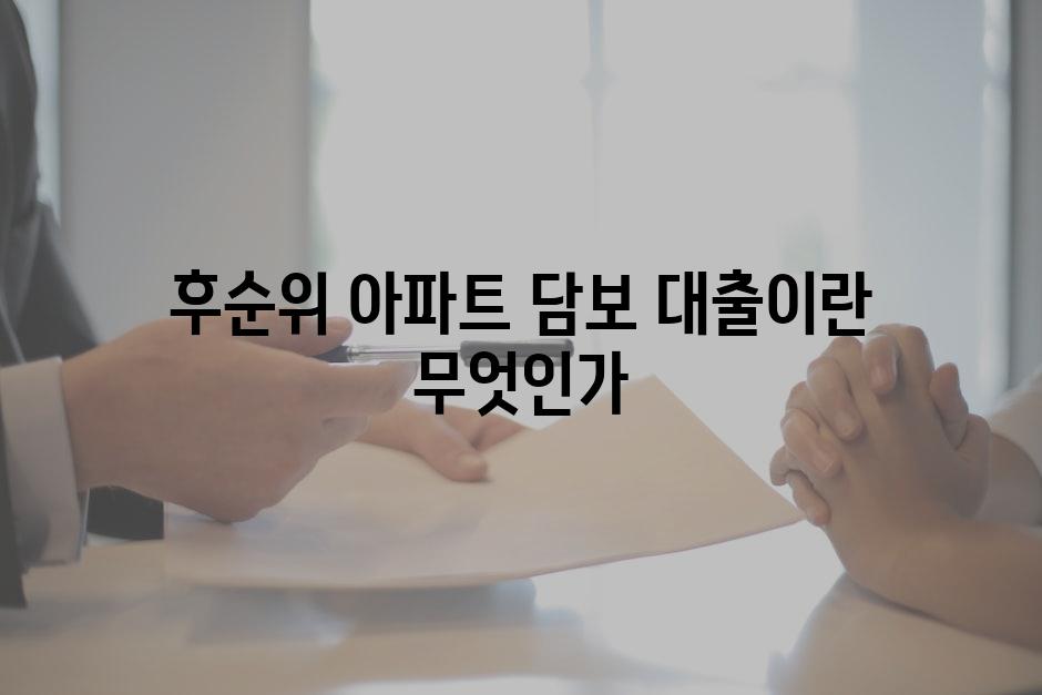 후순위 아파트 담보 대출이란 무엇인가