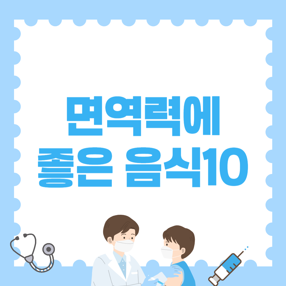 면역력에 좋은 음식10 – 면역력 떨어졌다면 꼭 드세요!