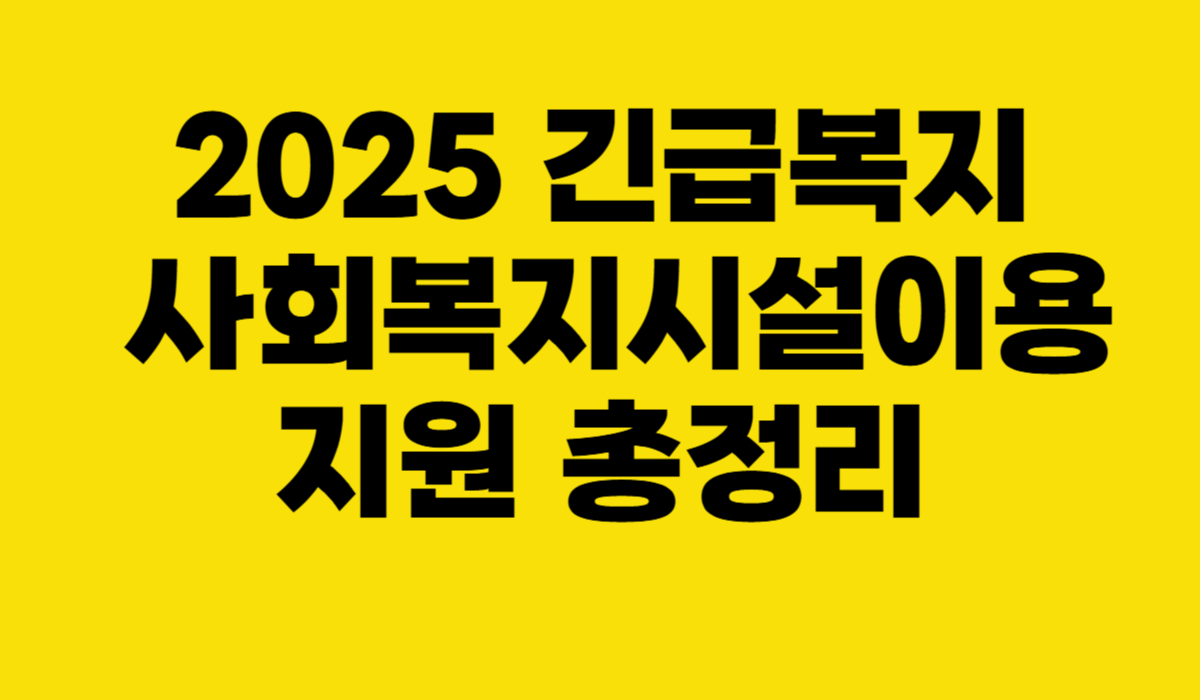 2025 긴급복지 사회복지시설이용지원 정리