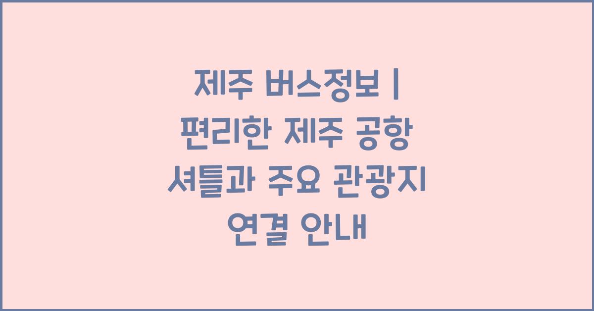 제주 버스정보