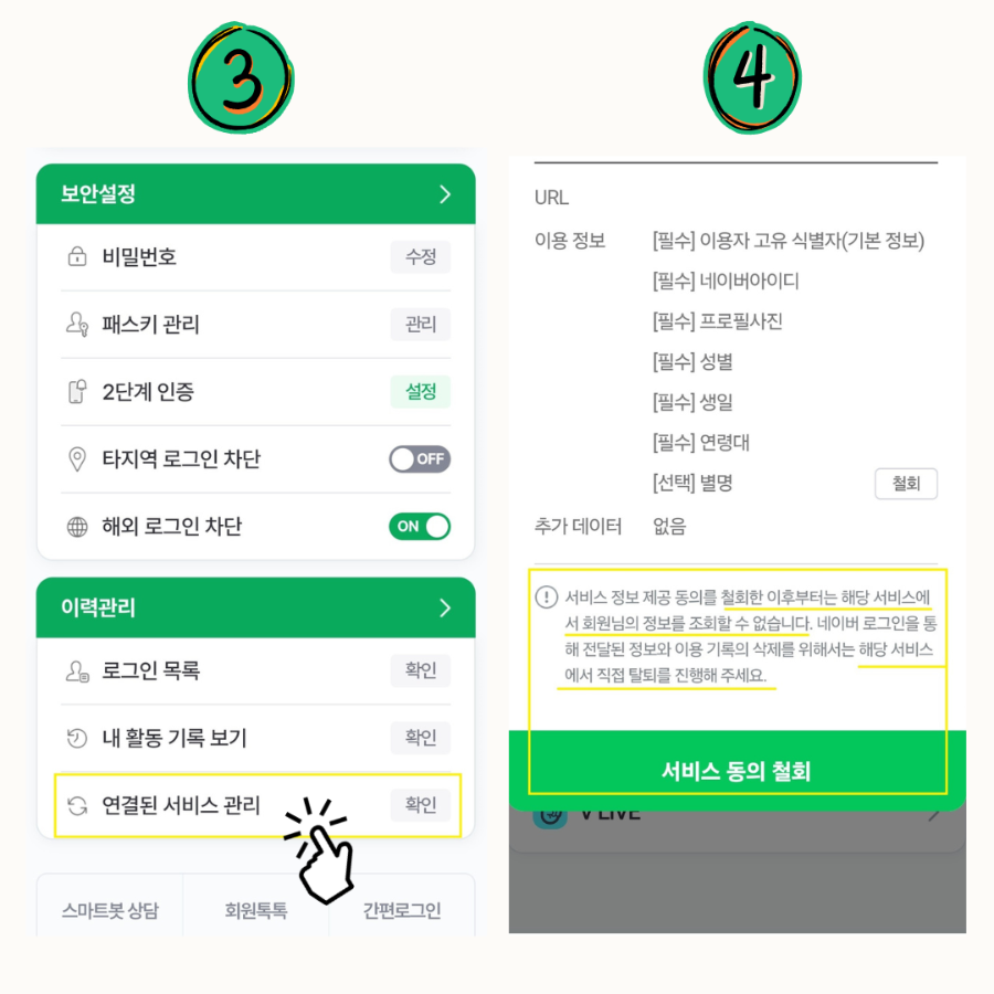 네이버 외부 서비스 연결 확인 및 해지 2 _ 이미지