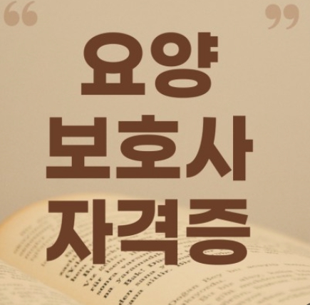 요양보호사자격증