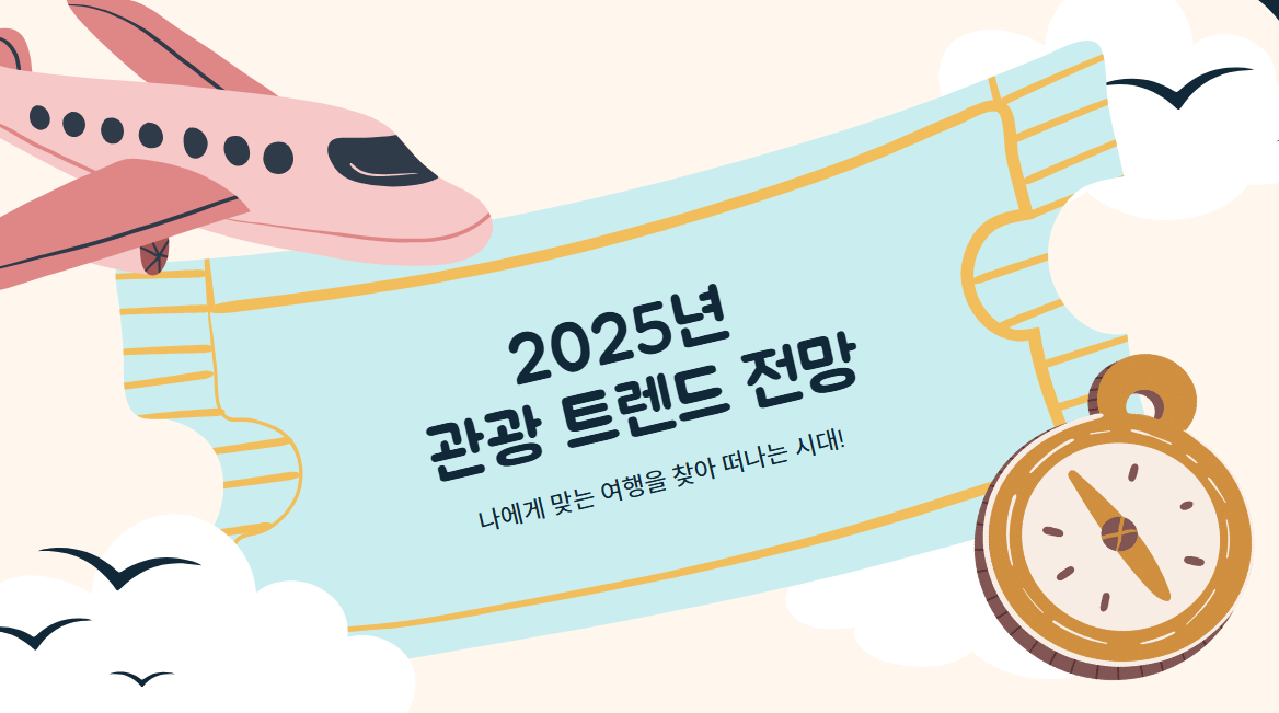 2025년 관광 트렌드 전망,나에게 맞는 여행을 찾아 떠나는 시대!