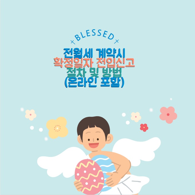 전 월세 계약 확정일자 전입신고(온라인신청): 임차인 필독