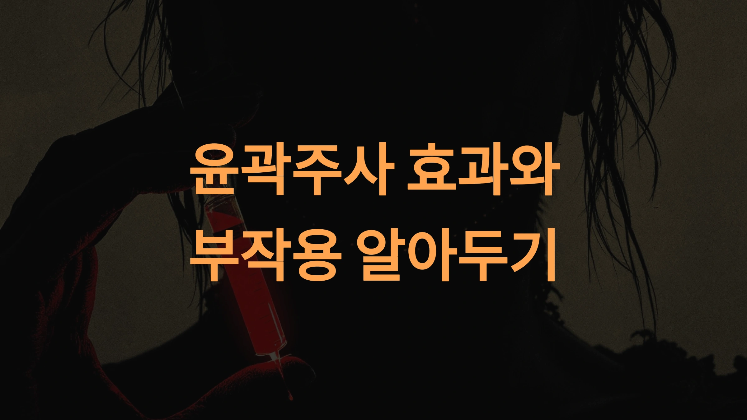 윤곽주사 효과와 부작용 알아두기