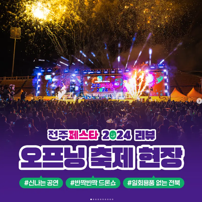2024 전주페스타 일정 교통편 및 주차