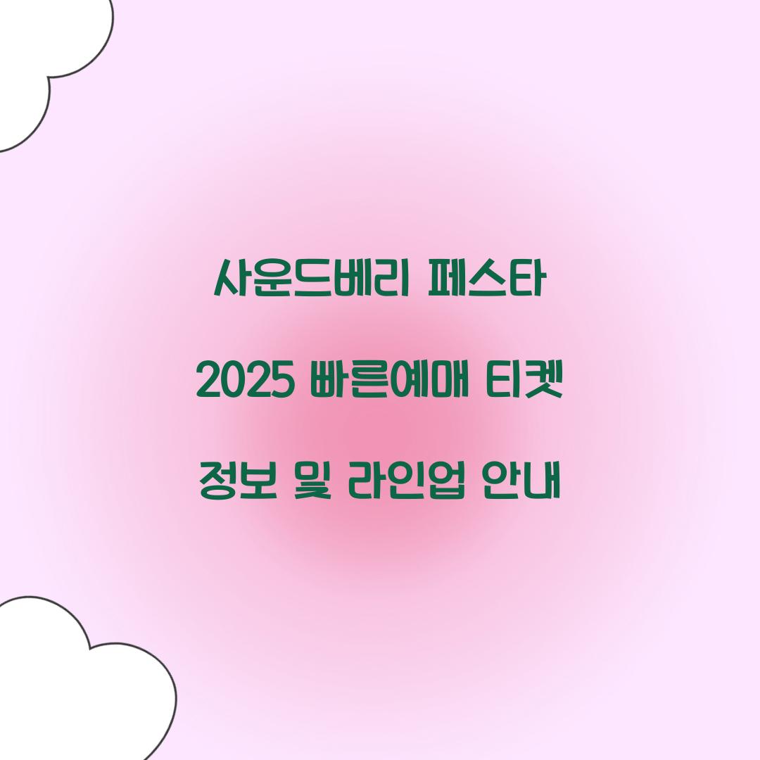 사운드베리 페스타 2025 빠른예매