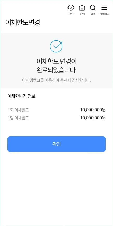 이체한도 변경이 완료된 모습