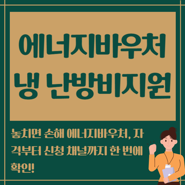 에너지바우처 냉 난방비지원