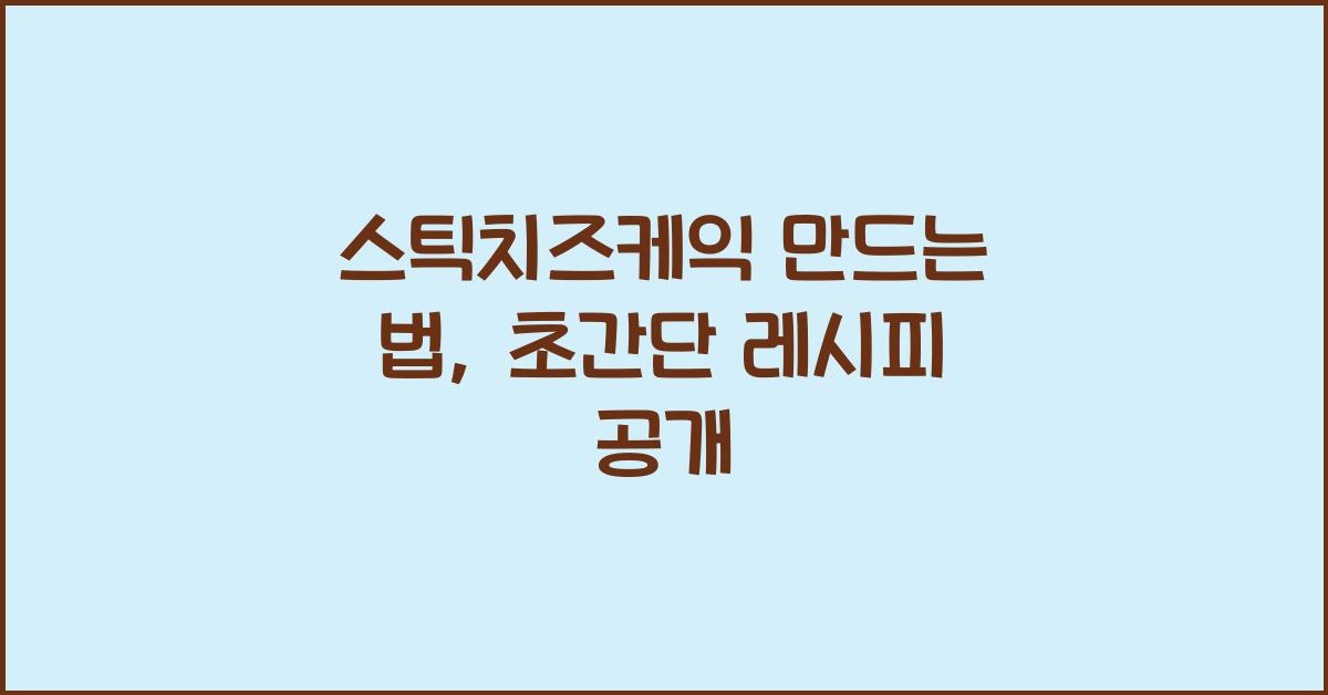 스틱치즈케익 만드는 법