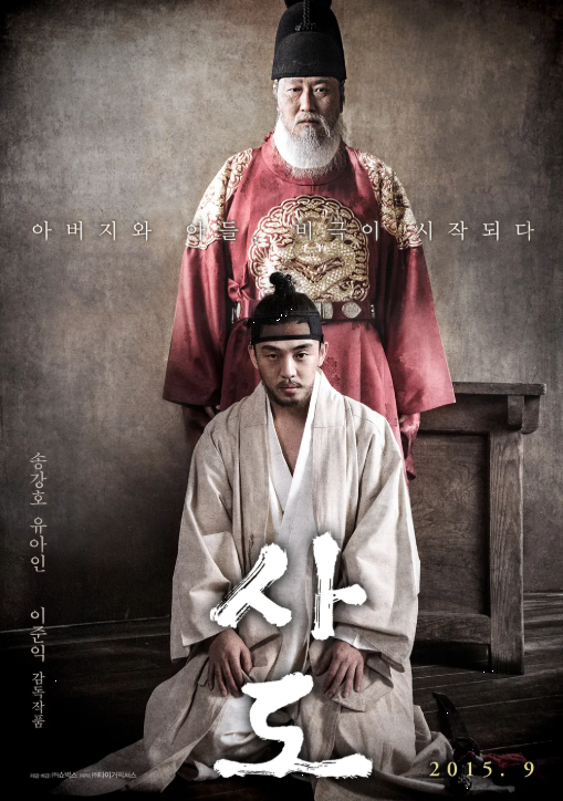 다시보는 <사도> 줄거리와 역사적 배경