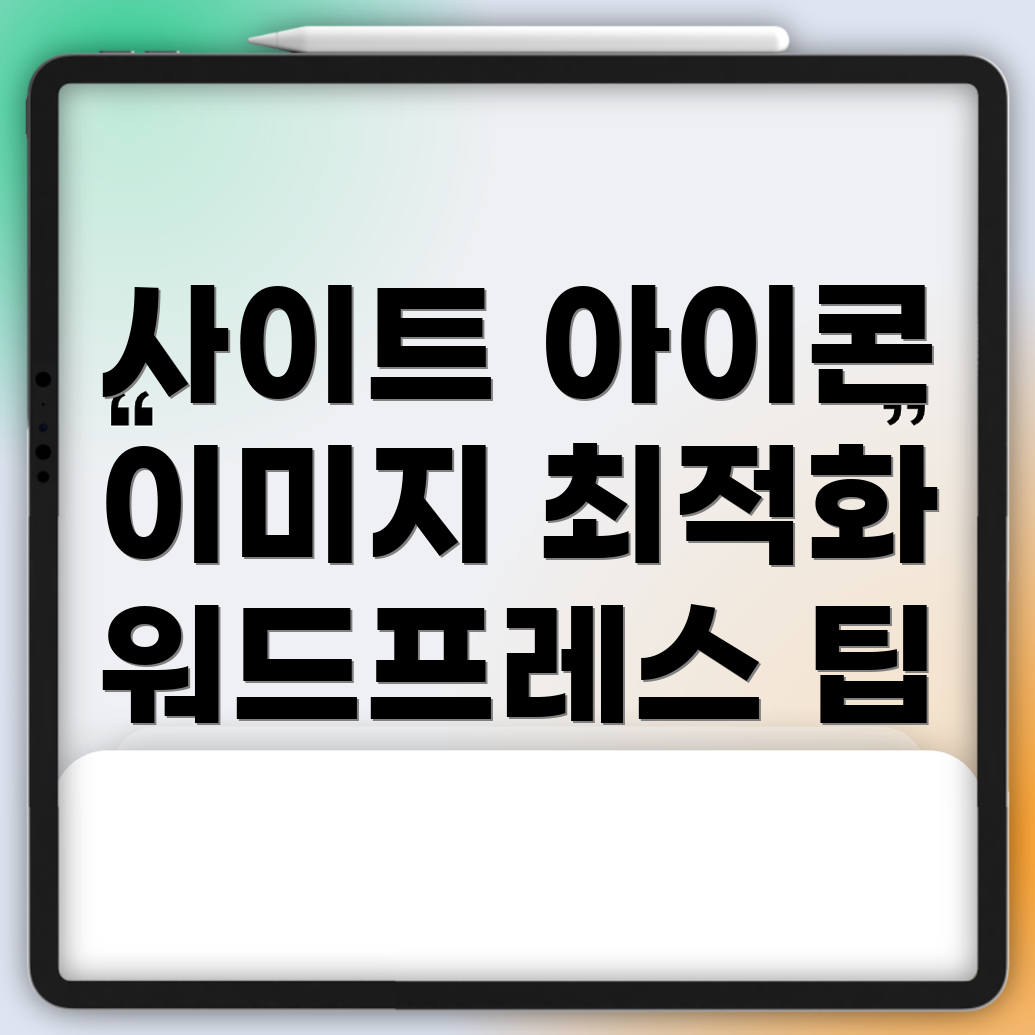 워드프레스 사이트 아이콘