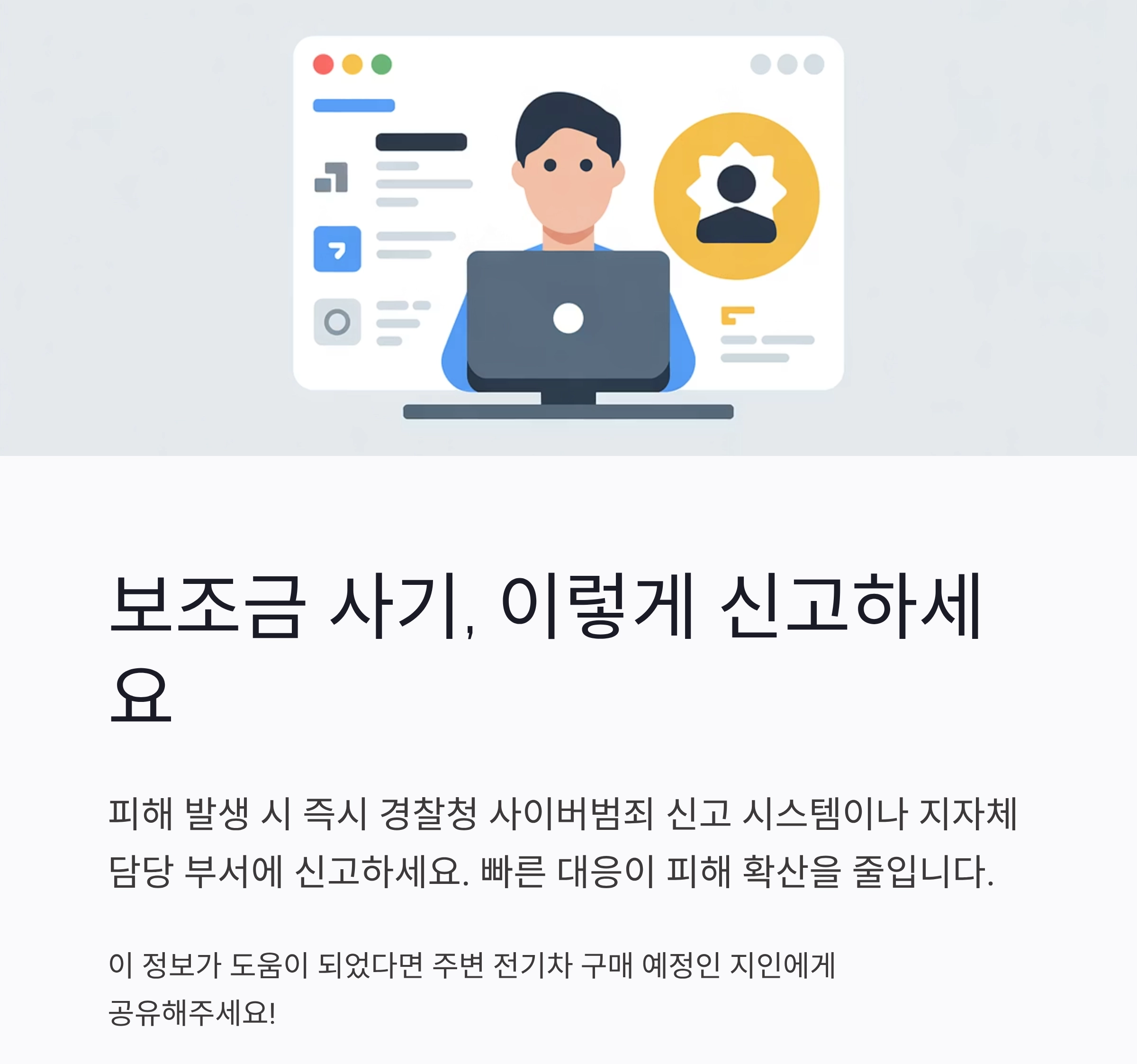 전기차 보조금 사기 주의보! 진짜·가짜 판별 가이드