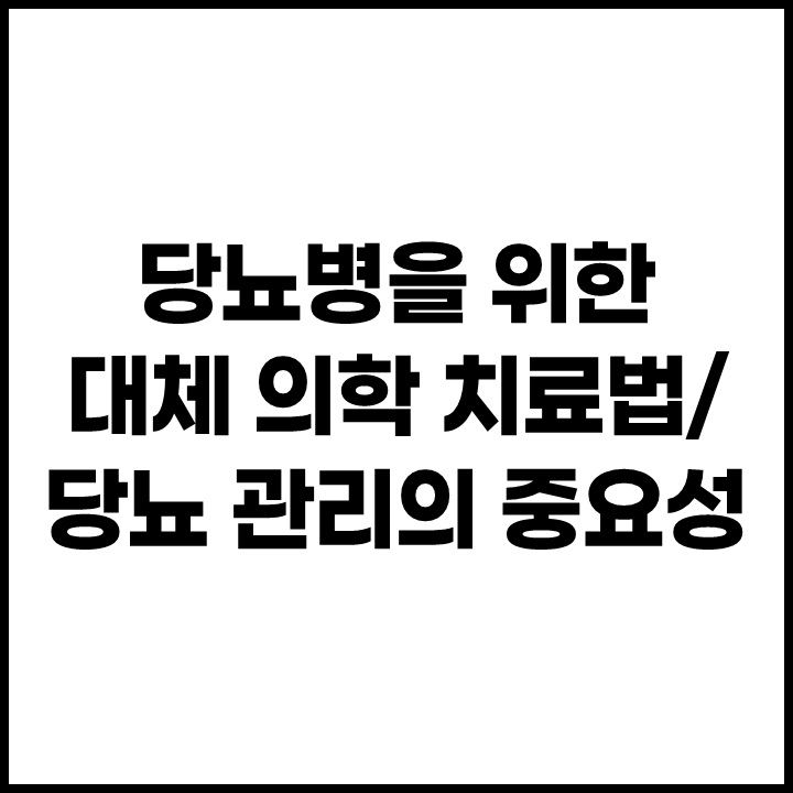 당뇨병을 위한 대체 의학 치료법