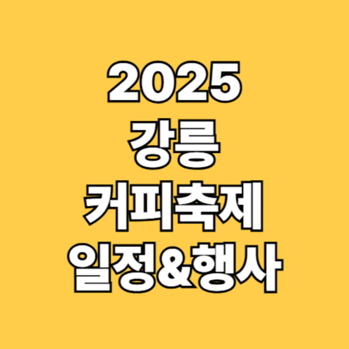 2025 강릉커피축제 일정