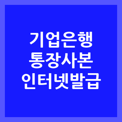기업은행 통장사본 인터넷 발급 방법 총정리 썸네일 이미지
