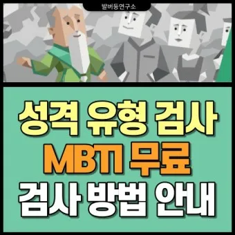 MBTI 무료 검사 방법 바로가기_5