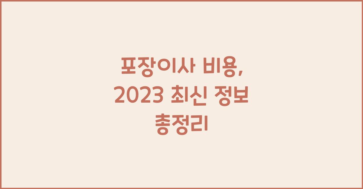 포장이사 비용
