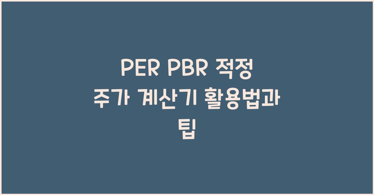 PER PBR 적정 주가 계산기