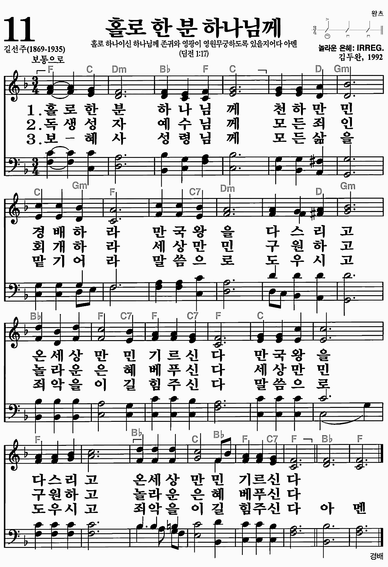 [찬송가] 11장 홀로 한 분 하나님께