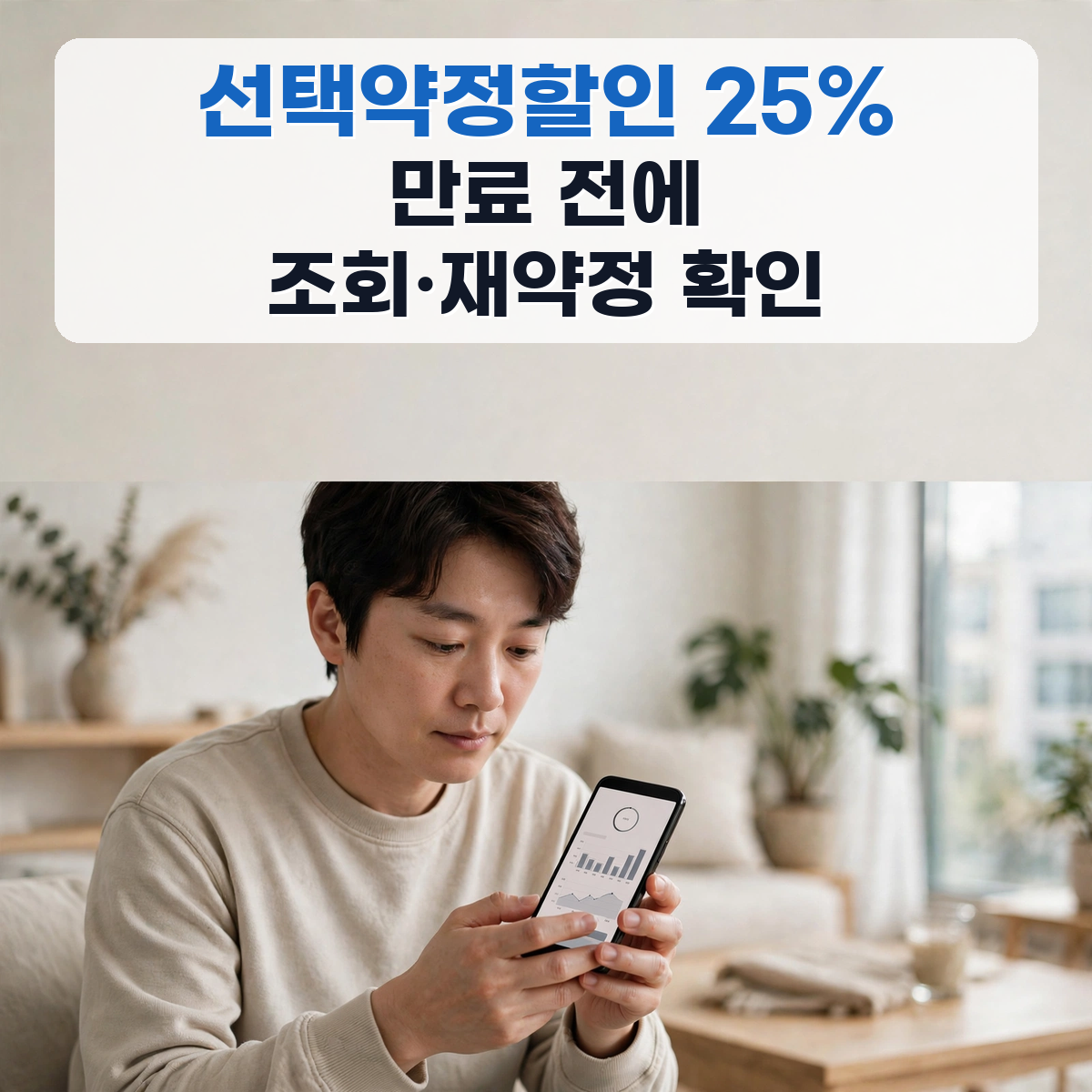 선택약정할인 25%의 조회 방법과 재약정 순서