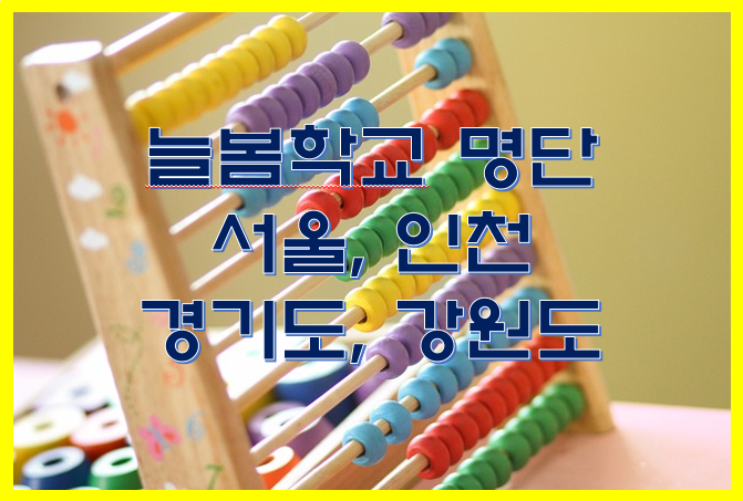 늘봄학교 명단