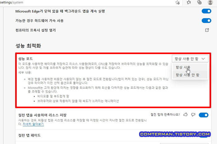 마이크로소프트 엣지 성능 최적화 성능 모드