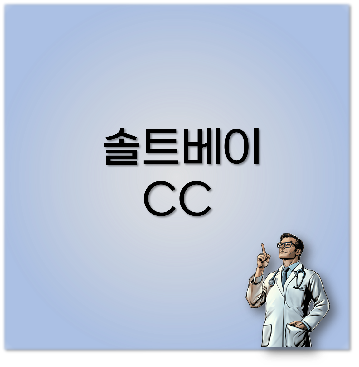 솔트베이CC