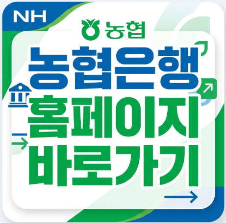 농협은행-홈페이지
